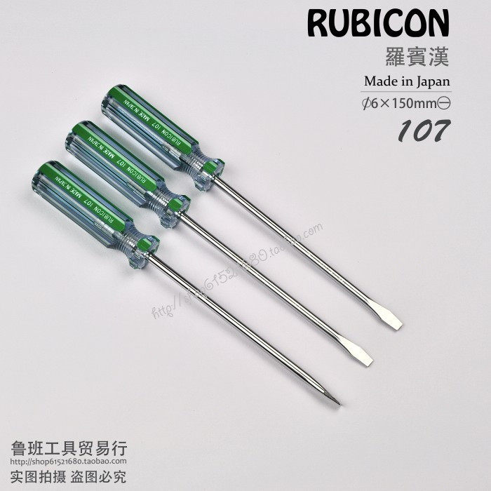 Japanese Robin Hood RUBICON107 6×150mm slotted screwdriver screwdriver screwdriver 17 yuan