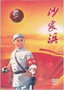 正版 中国革命样板戏珍藏版 京剧 沙家浜 1DVD