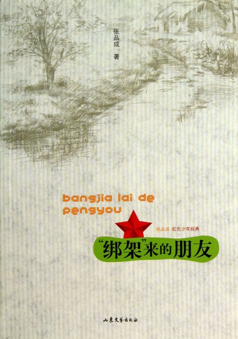 绑架来的朋友  博库网