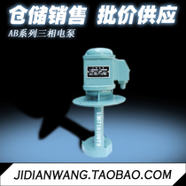 AB-100 series three-phase electric pump machine tool cooling pump 250W 380V 4M 100L in large stock