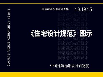 13J815《住宅设计规范》图示