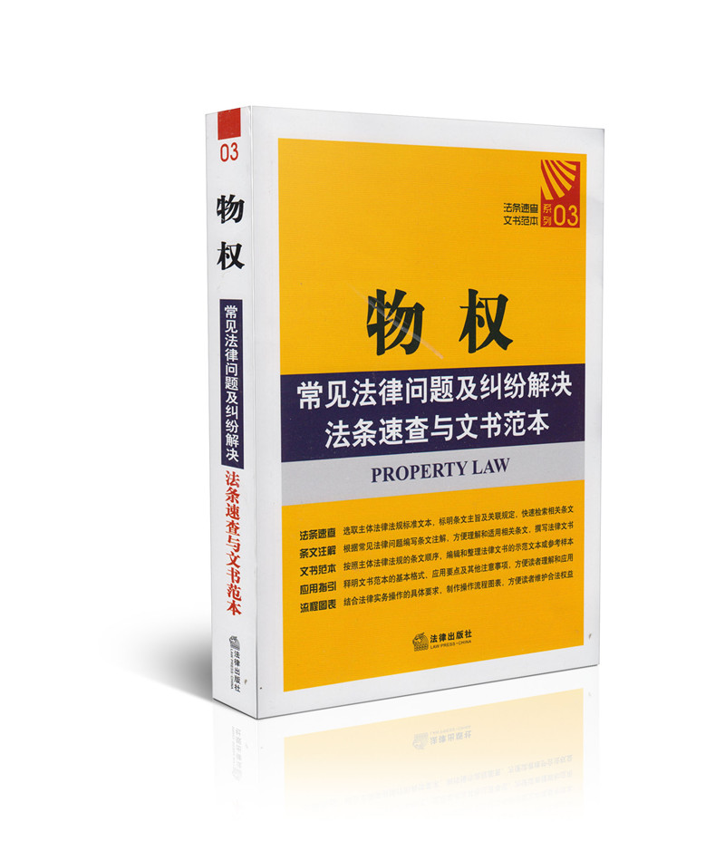 物权常见法律问题及纠纷解决法条速查与文书范本(03)