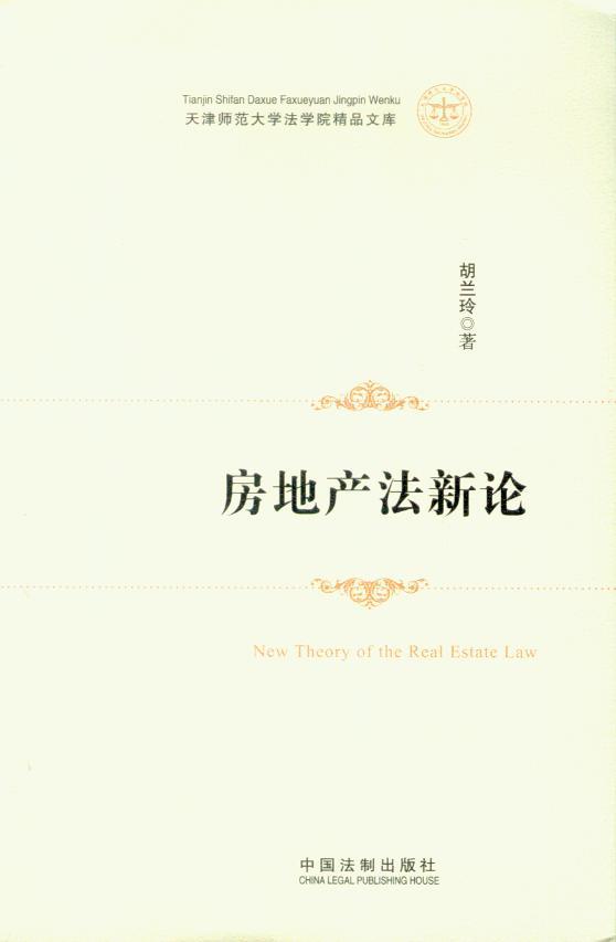 天津师范大学法学院精品文库/房地产法新论