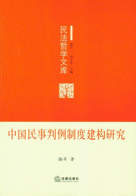 民法哲学文库/中国民事判例制度建构研究