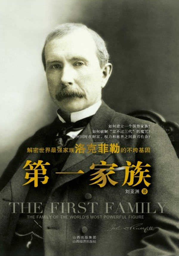 正版包邮家族(解密世界最强家族——洛克菲勒的不垮基因！)正品图书书籍