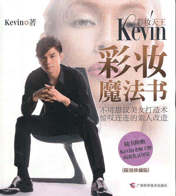 正版包邮彩妆天王Kevin彩妆魔法书正品图书书籍