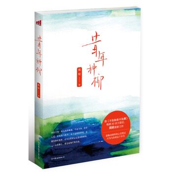 正版包邮昔年种柳