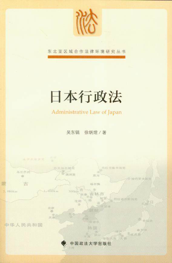 东北亚区域合作法律环境研究丛书/日本行政法