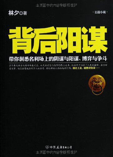 正版包邮长篇小说:背后阳谋正品图书书籍