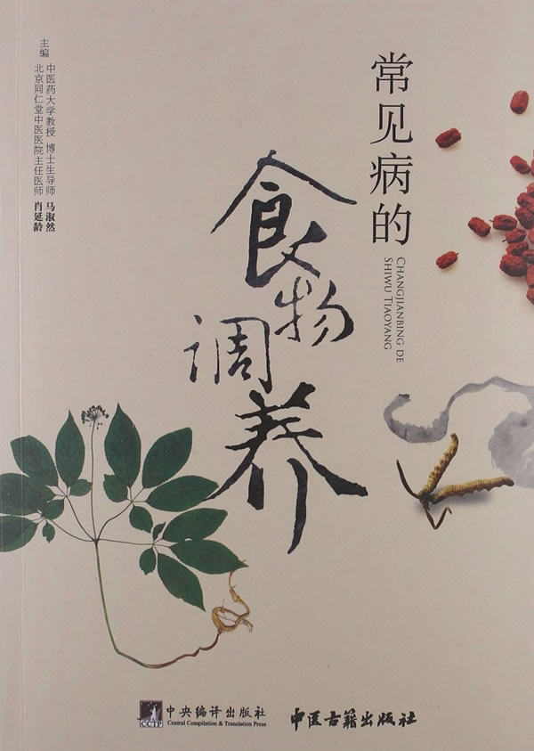 正版包邮常见病的食物调养正品图书书籍
