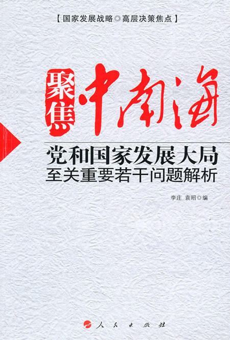 正版包邮聚焦中南海——党和国家发展大局至关重要若干问题解析（J）正品图书书籍