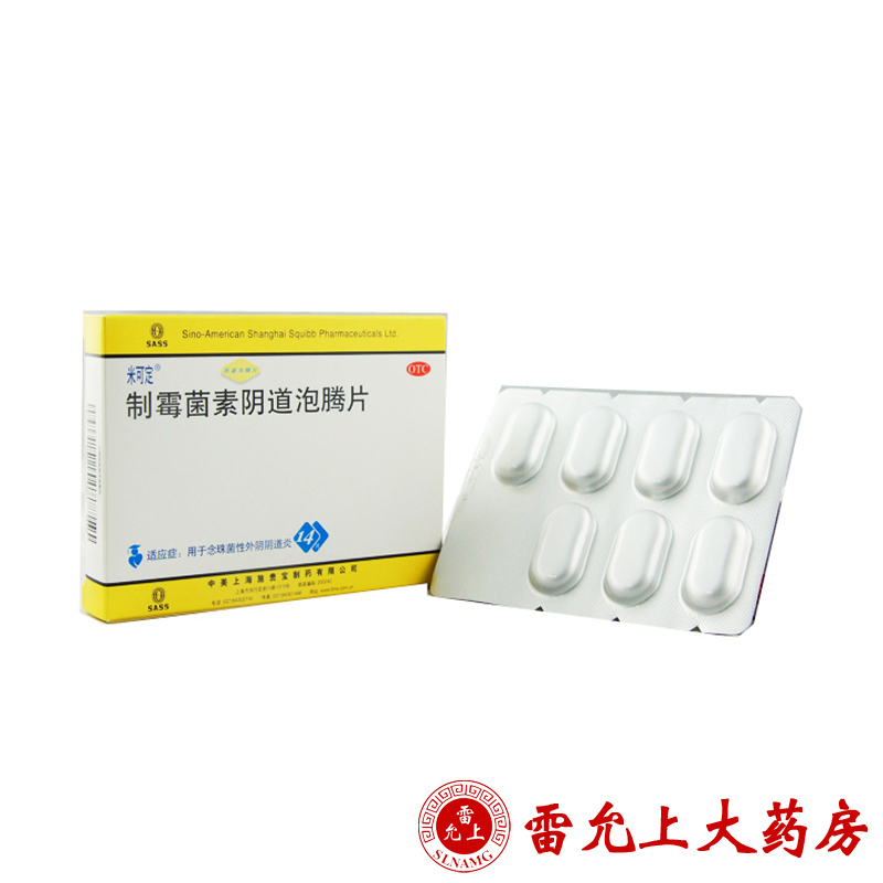 米可定 制霉菌素泡腾阴道片 14粒