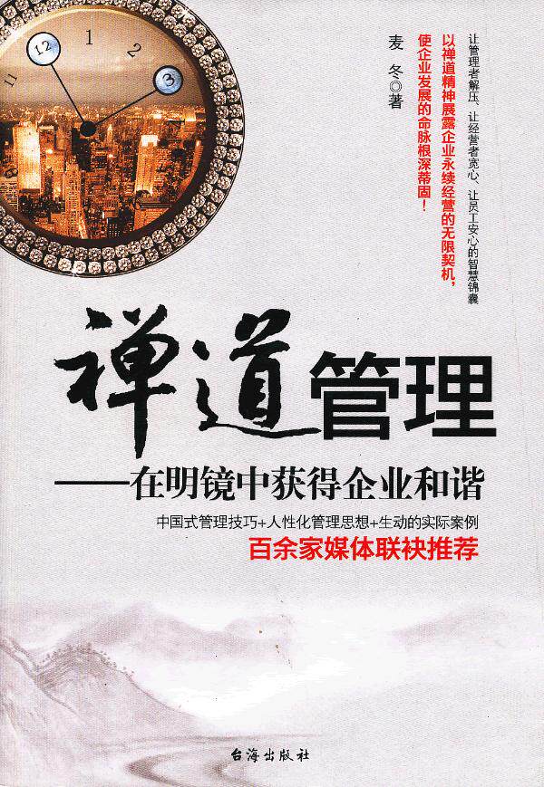 正版包邮禅道管理——在明镜中获得企业和谐正品图书书籍