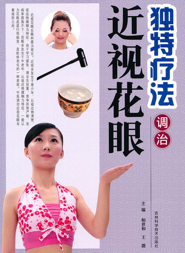 正版包邮-独特疗法调治近视花眼