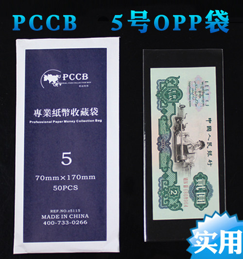 PCCB Senior banknote OPP protection bag 5 Number of banknote bags: 7 * 17cm