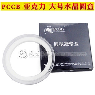 Dozens of specifications for the PCCB big number crystal round box (Xianfeng and other big money 56-74MM)