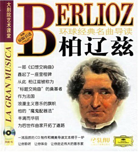 环球经典名曲导读10 柏辽兹 CD 上海音乐