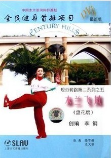 木兰飞凤 盘花扇 中国木兰拳国际最新版(DVD)上海音乐