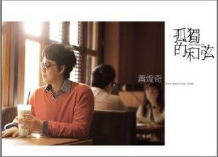 正版现货：心灵歌手 萧煌奇 孤独的和弦(CD)