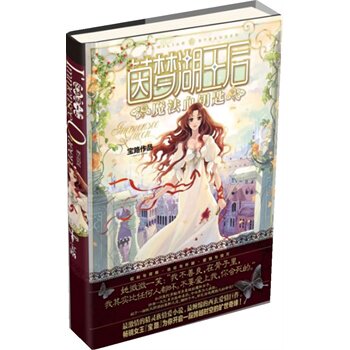 正版包邮促销-茵梦湖王后魔法血钥匙