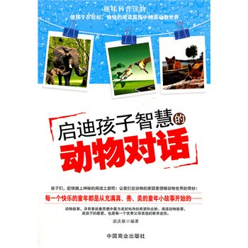 正版包邮启迪孩子智慧的动物对话正品图书书籍