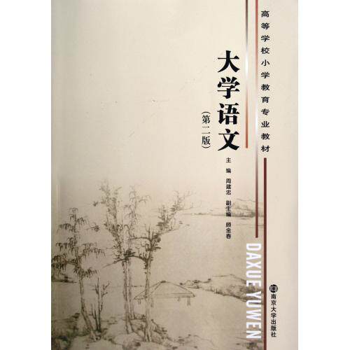 大学语文(第2版高等学校小学教育专业教材) 正版保证 周建忠 教育9787305102394