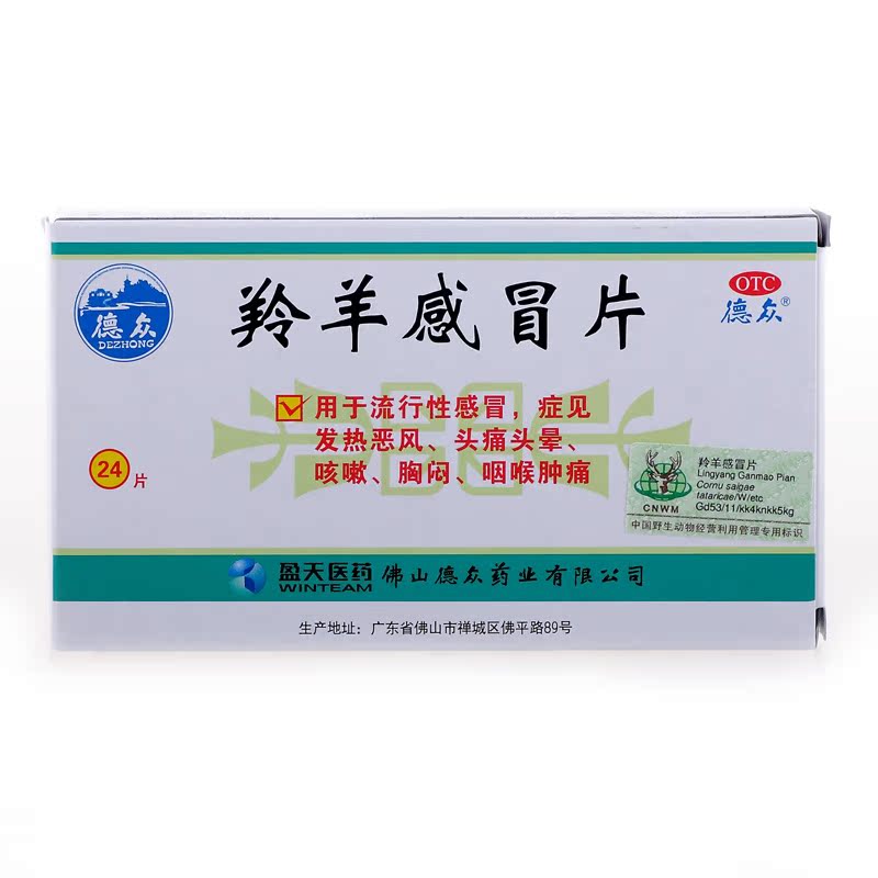 2盒】德众羚羊感冒片24片流行性感冒 头痛头晕 咳嗽胸闷 咽喉肿痛
