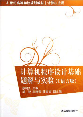 计算机程序设计基础题解与实验