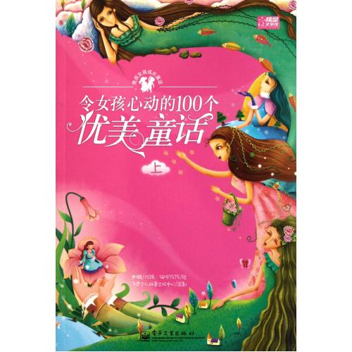 令女孩心动的100个优美童话(上)/男孩女孩成长童话 正版书籍 少儿 改编: 尹璐|绘画:猫咪饭饭 电子工业978712