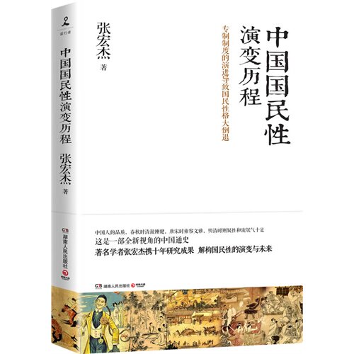 中国国民性演变历程/张宏杰/湖南人民出版社