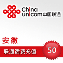 Anhui Unicom 50 yuan fast prepaid card mobile phone payment payment phone fee Chong China Hefei Wuhu Maanshan Huainan