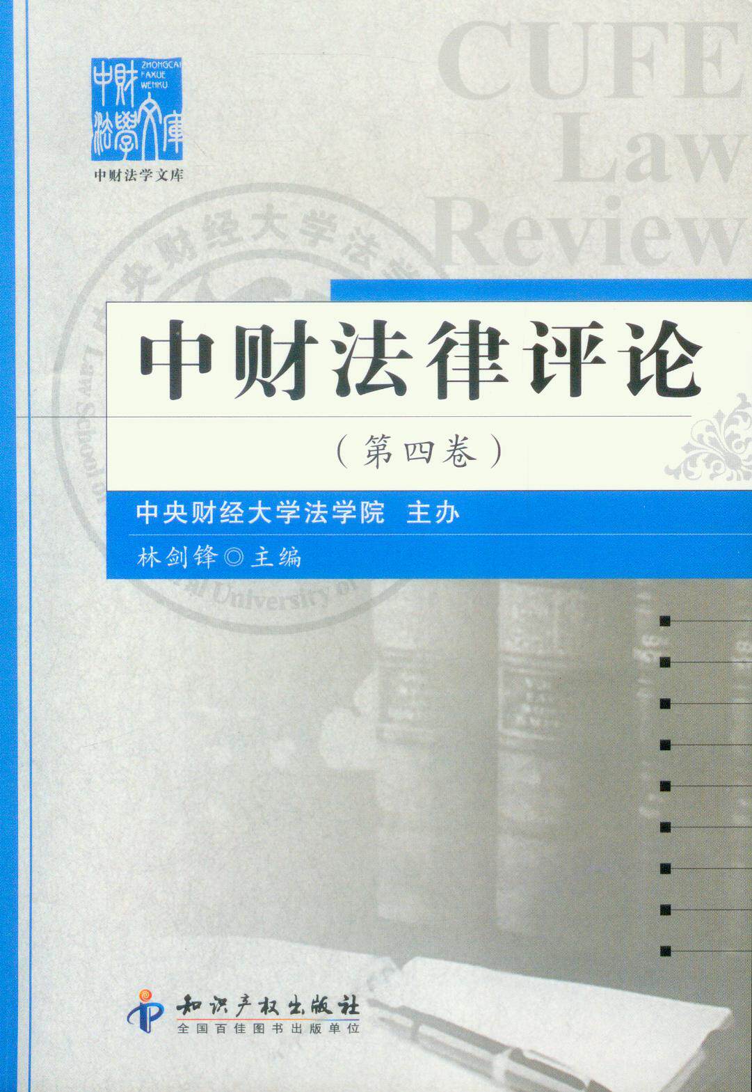中财法律评论（第四卷）