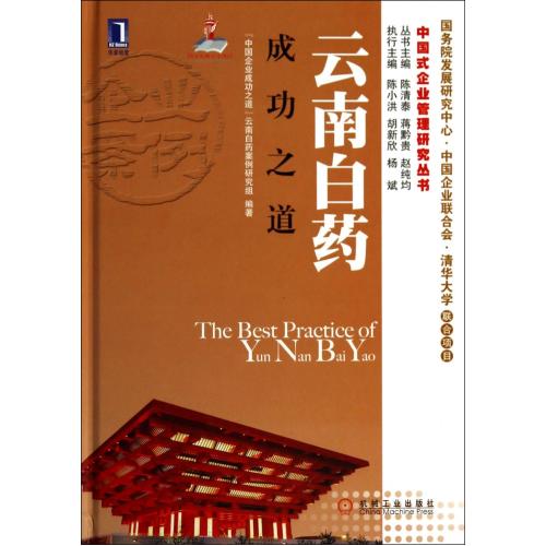 云南白药成功之道(精)/中国式企业管理研究丛书 正版书籍 经济 中国企业成功之道云南白药案例研究组|主编:陈清泰//蒋黔