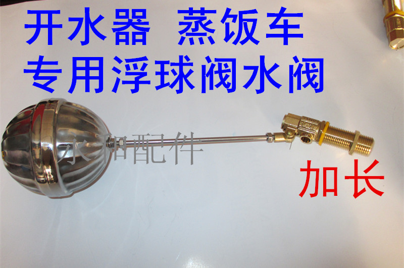 Universal water boiler float valve steamed rice car extended float valve stainless steel automatic water inlet ball valve float switch