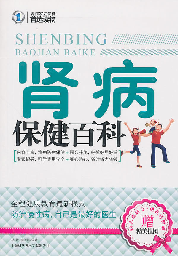 正版包邮肾病保健百科正品图书书籍