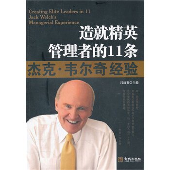 正版包邮-造就精英管理者的11条 杰克.韦尔奇经验