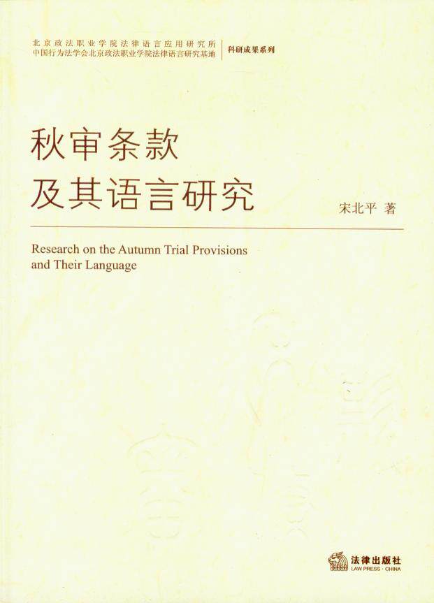 秋审条款及其语言研究