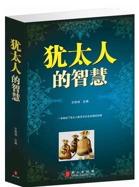 正版书籍  犹太人的智慧 原价59元