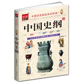 正版包邮中国史纲