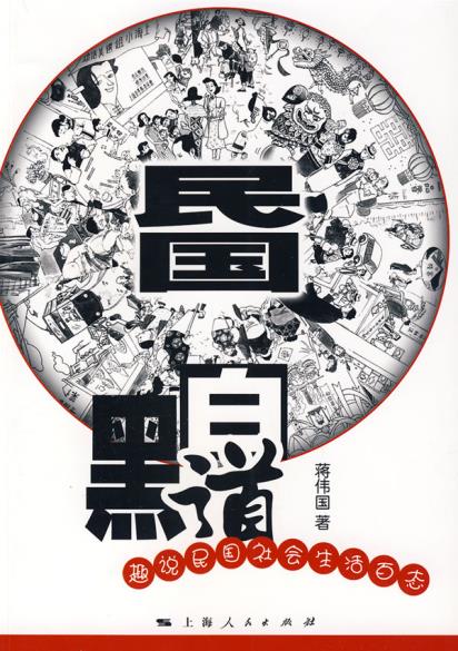 正版包邮-民国黑白道：趣说民国社会生活百态