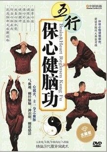 五行保心健脑功 1DVD