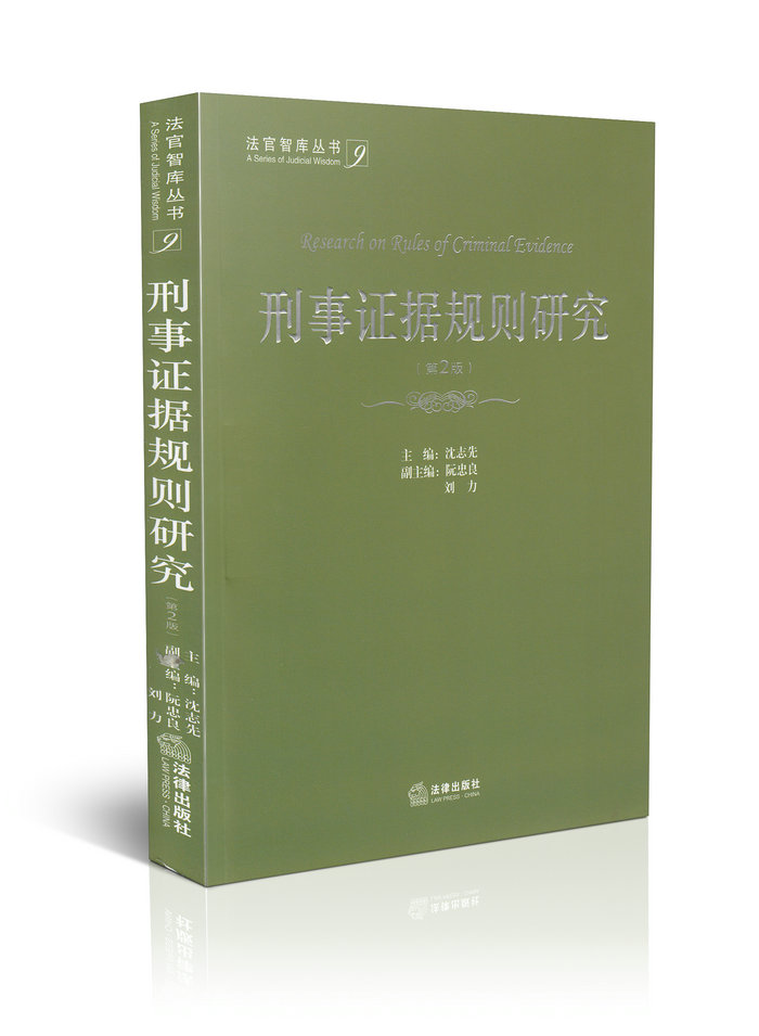 刑事证据规则研究
