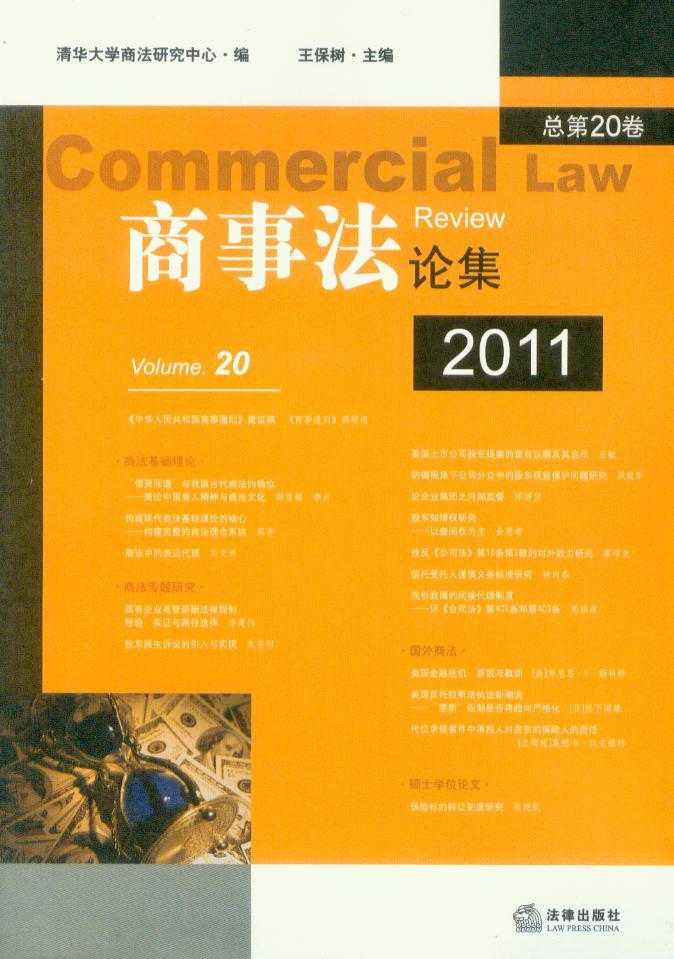 商事法论集(第20卷)