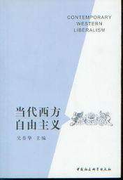 当代西方自由主义