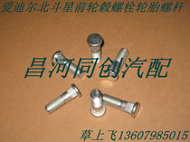 Changhe Suzuki original Liana Adil Langdi Big Dipper Front Wheel Bolt Tire Screw Screw