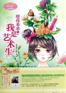 班花朵朵(1我是艺术生)/班花朵朵系列
