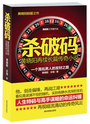 正版包邮杀破码（承接黄晓阳作品的口碑传颂,再现高手谋略。）正品图书书籍