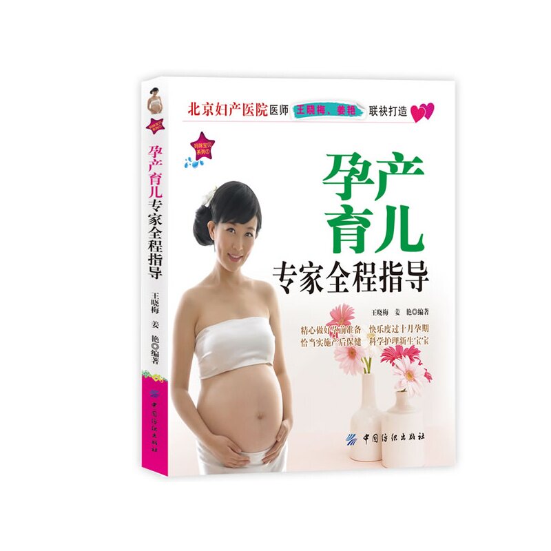 孕产育儿专家全程指导 正版图书 王晓梅//姜艳