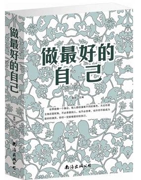 正版图书 做最好的自己 世界经典励志读物 成功书籍 心灵素养必读大合集 经典励志图书 成功心理 通俗读物