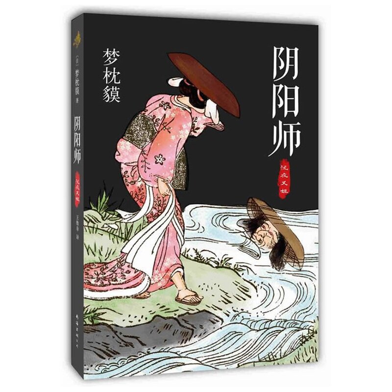 阴阳师.泷夜叉姬 正版图书 (日)梦枕貘|译者:王维幸